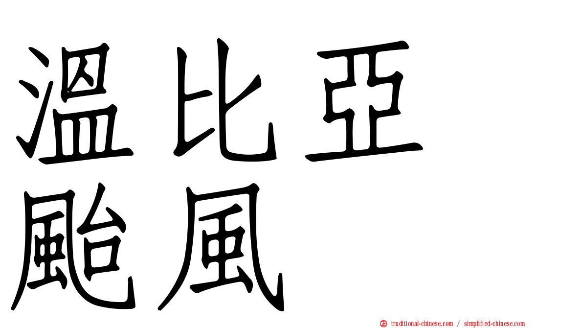 溫比亞　颱風